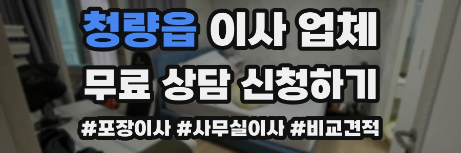 청량읍 이사 업체