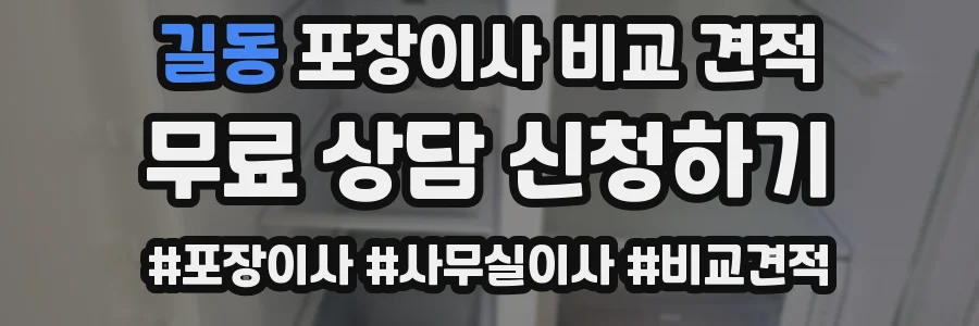 길동 포장이사 비교 견적
