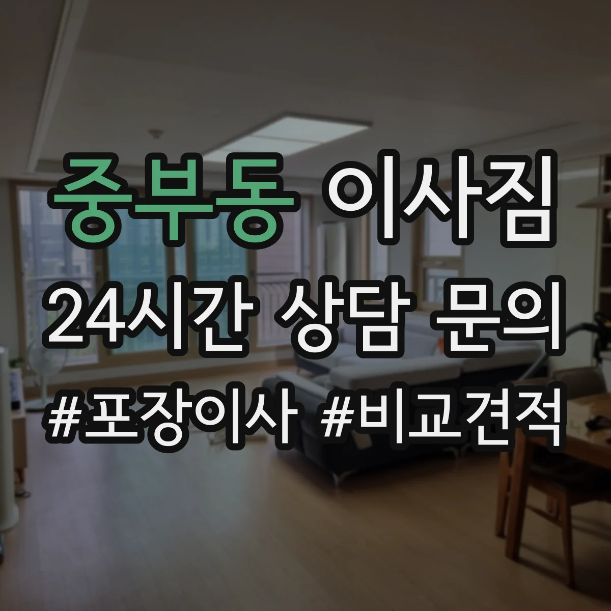 중부동 이사짐