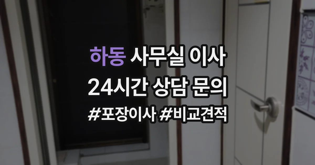 하동 사무실 이사