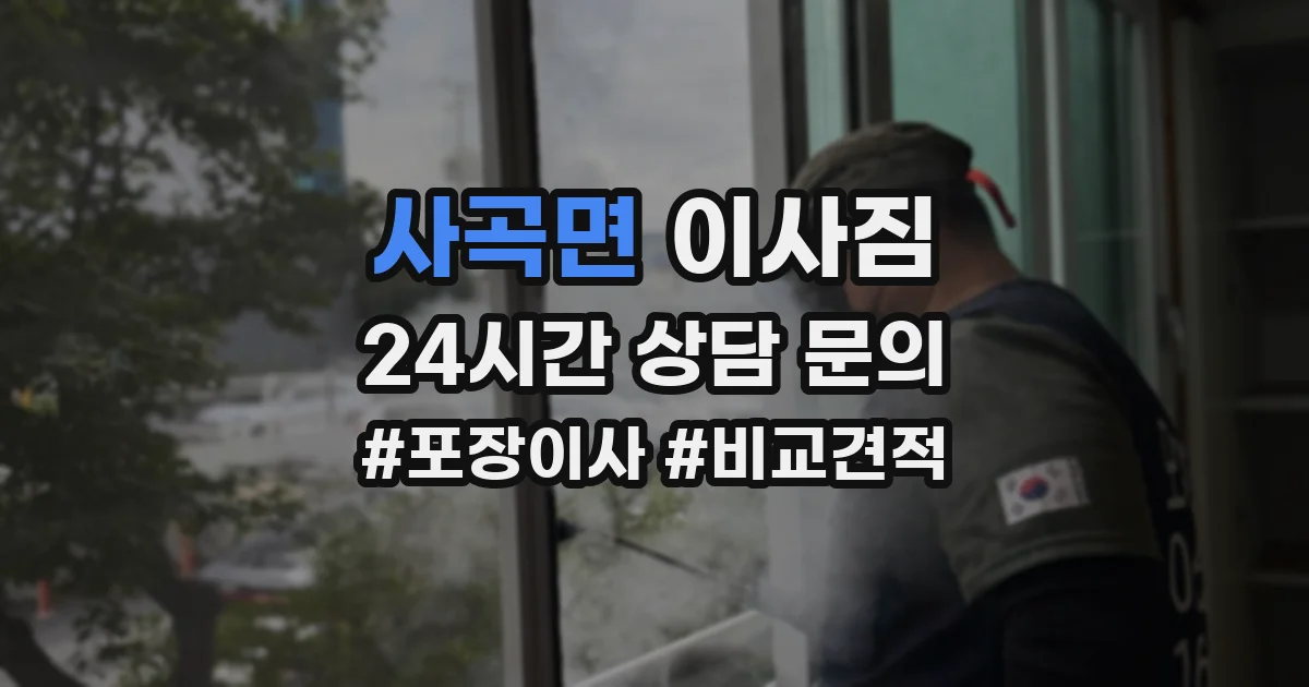 사곡면 이사짐