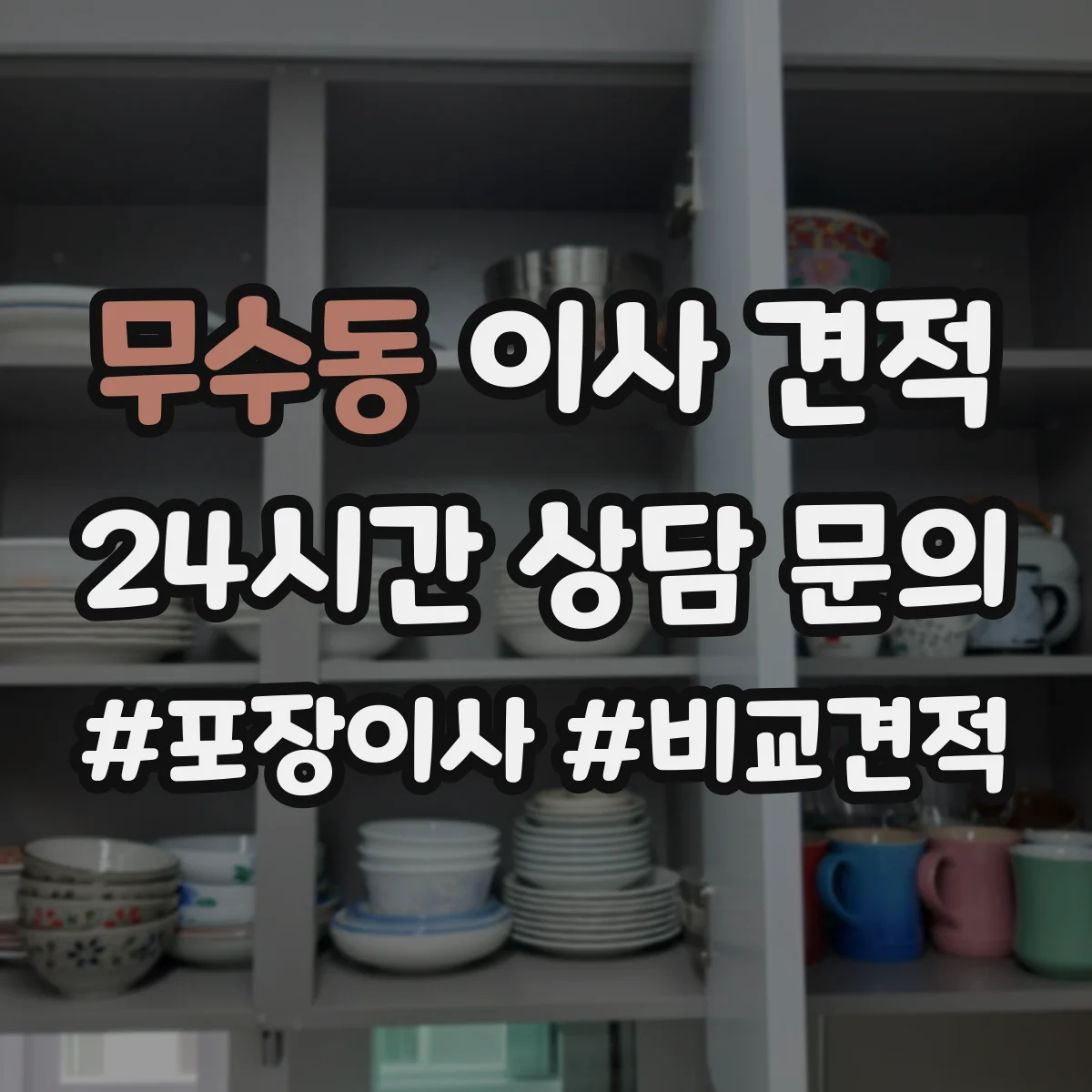 무수동 이사 견적