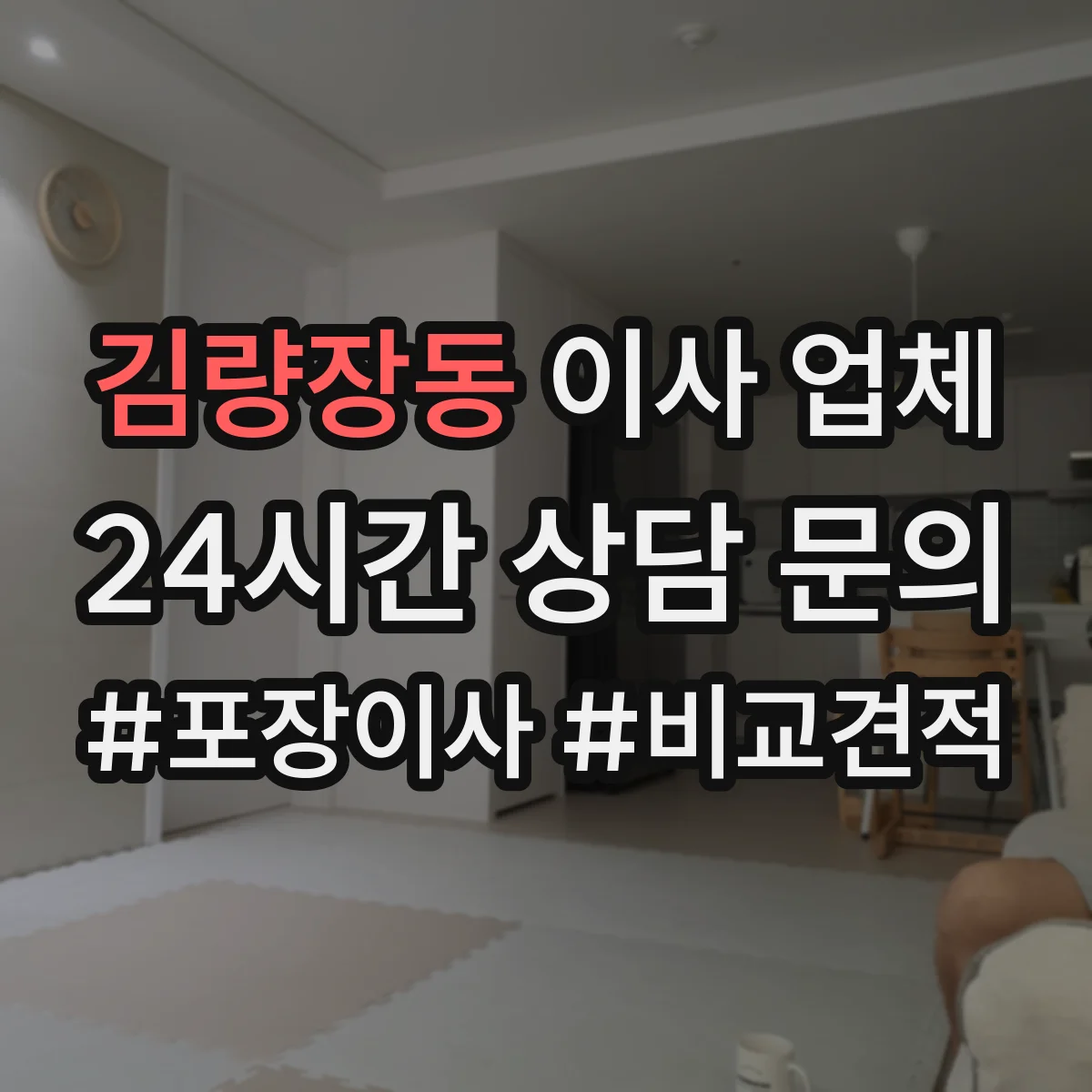 김량장동 이사 업체