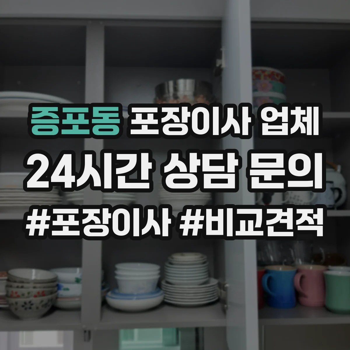 증포동 포장이사 업체