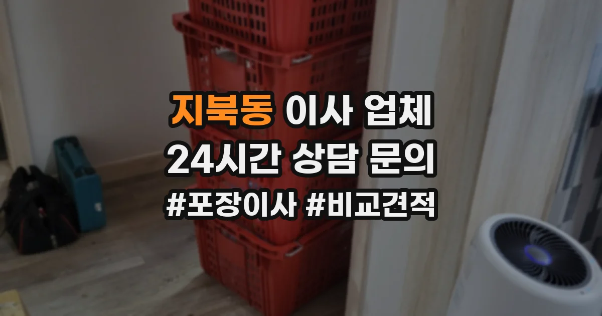 지북동 이사 업체