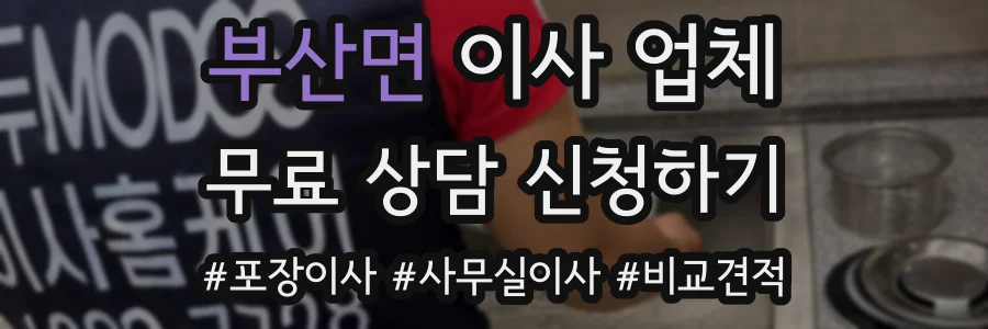 부산면 이사 업체