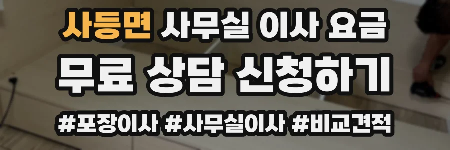 사등면 사무실 이사 요금