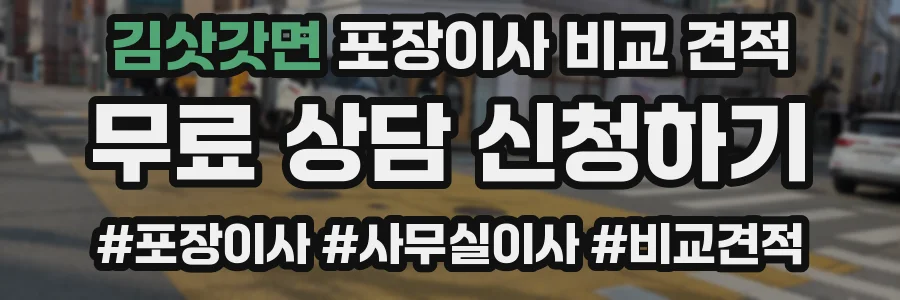 김삿갓면 포장이사 비교 견적