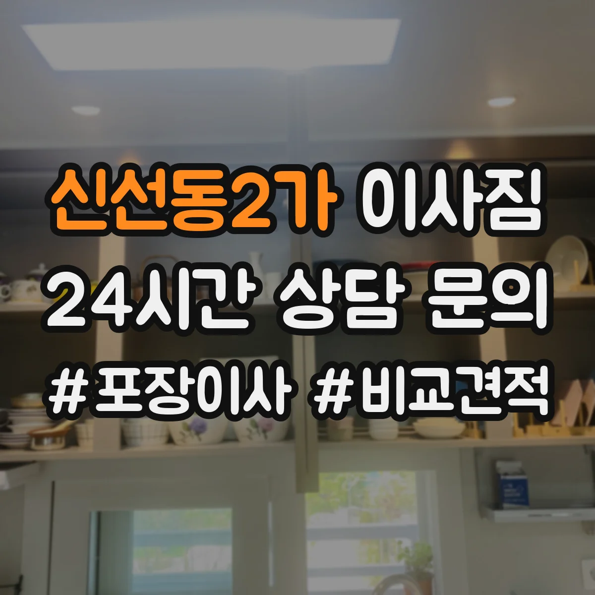 신선동2가 이사짐