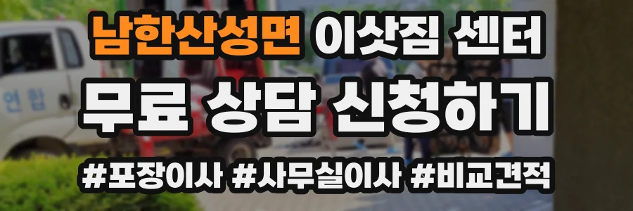 남한산성면 이삿짐 센터