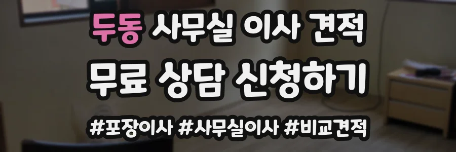 두동 사무실 이사 견적