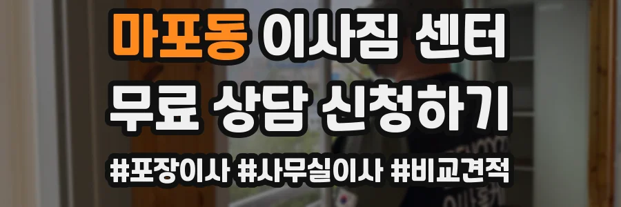 마포동 이사짐 센터