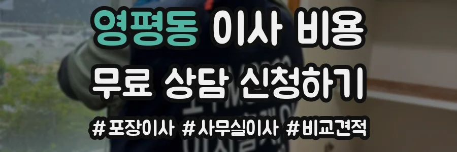 영평동 이사 비용