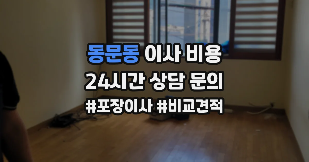 동문동 이사 비용