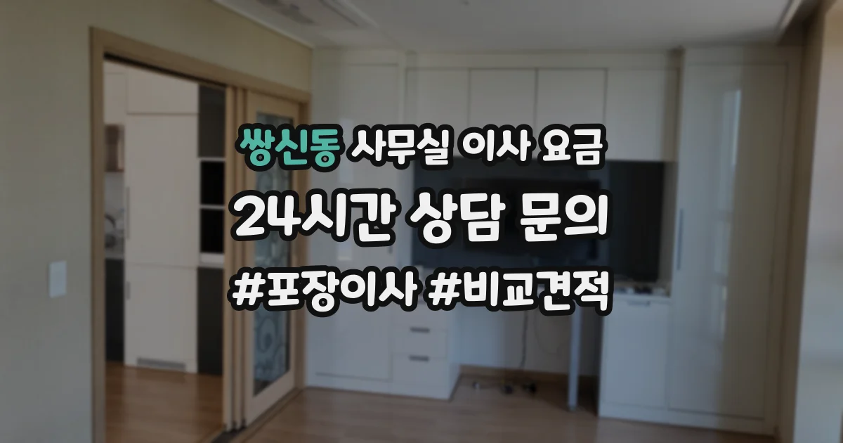 쌍신동 사무실 이사 요금