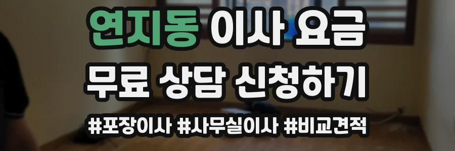 연지동 이사 요금