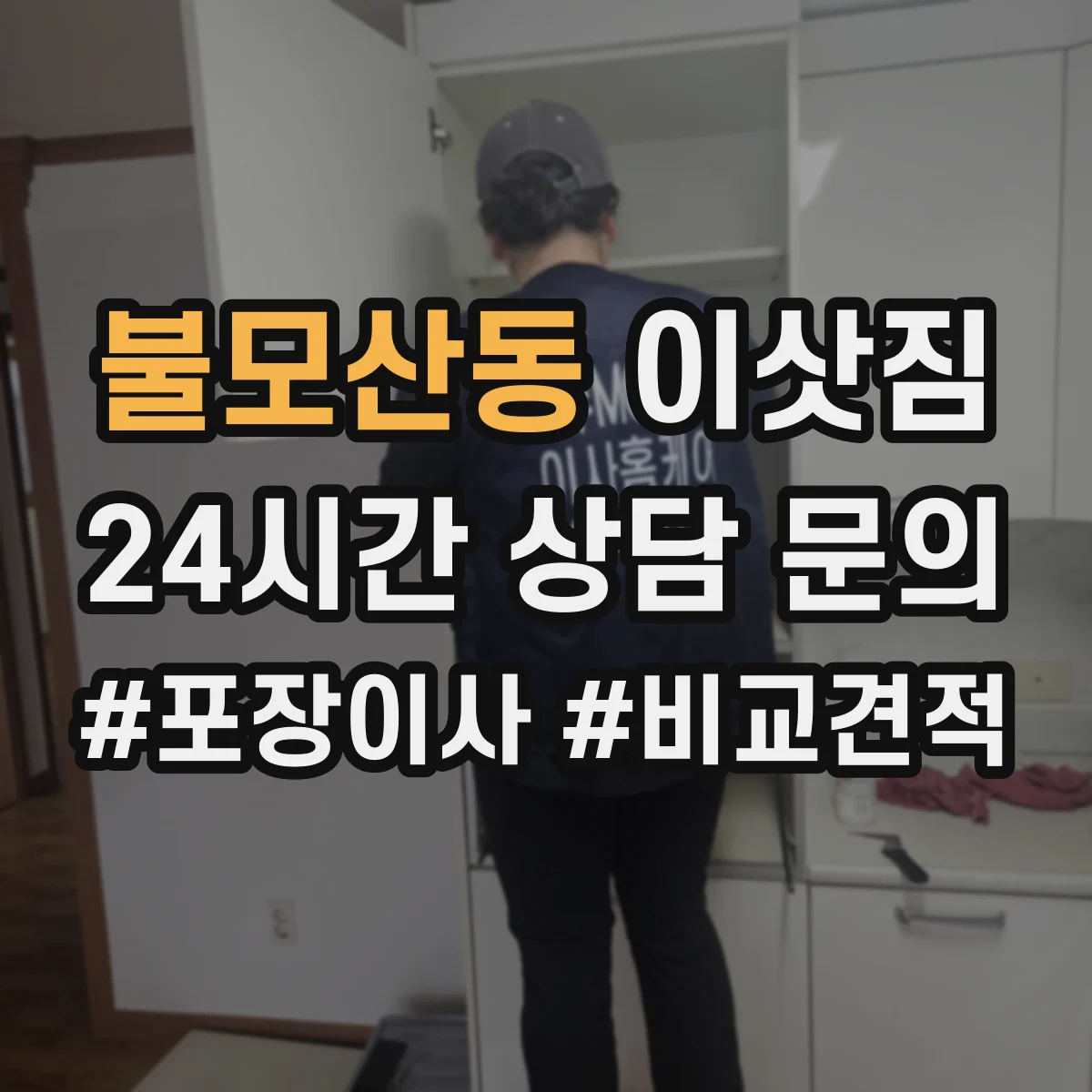 불모산동 이삿짐