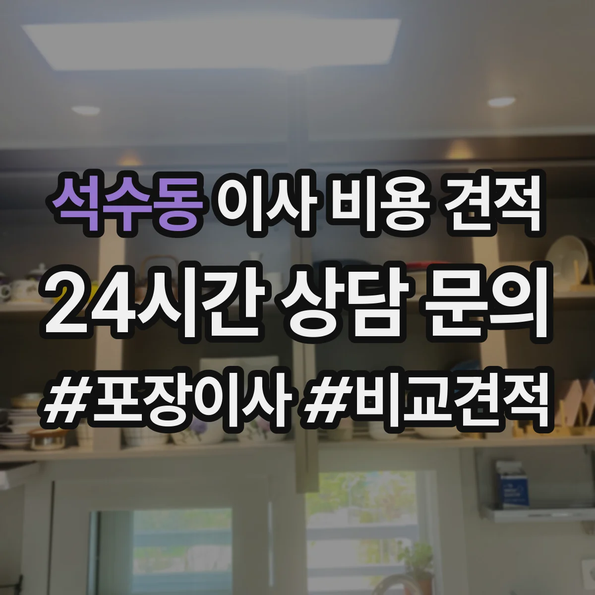 석수동 이사 비용 견적