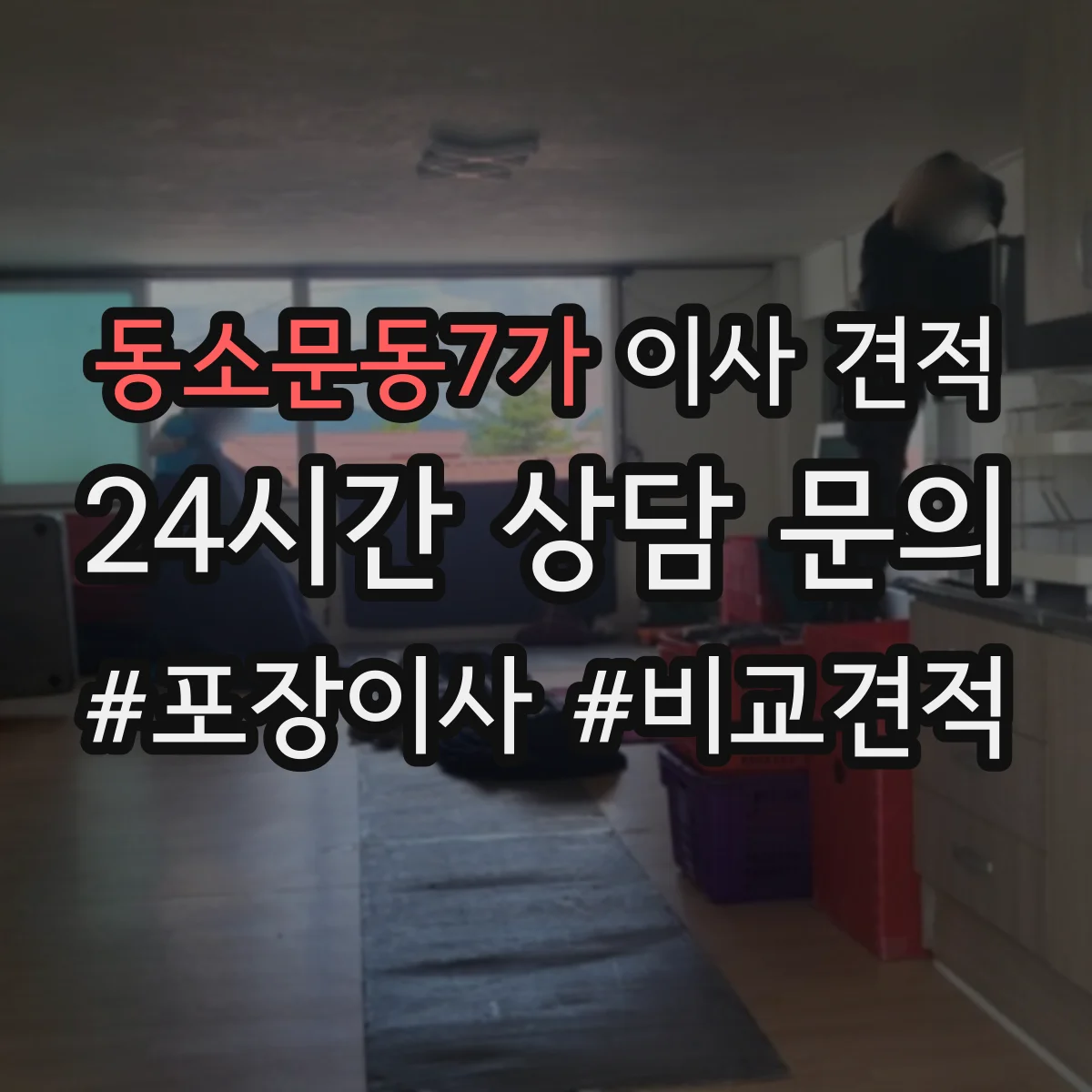 동소문동7가 이사 견적