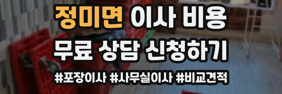 정미면 이사 비용