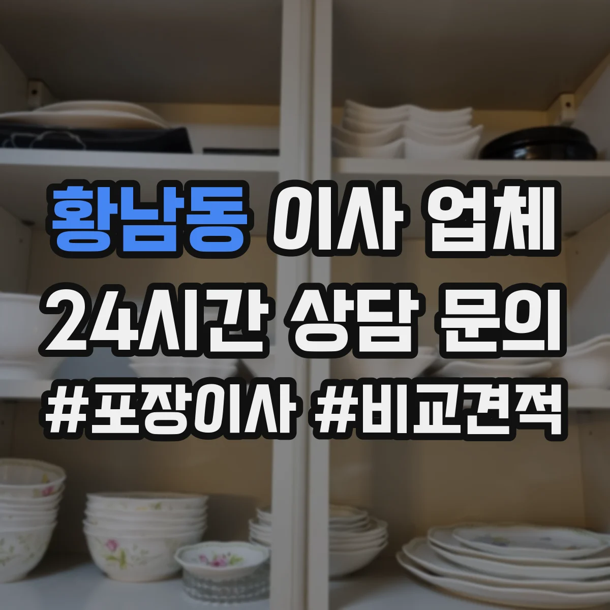 황남동 이사 업체