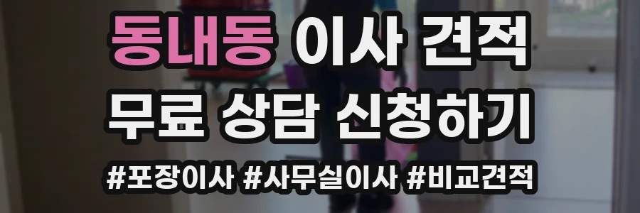 동내동 이사 견적