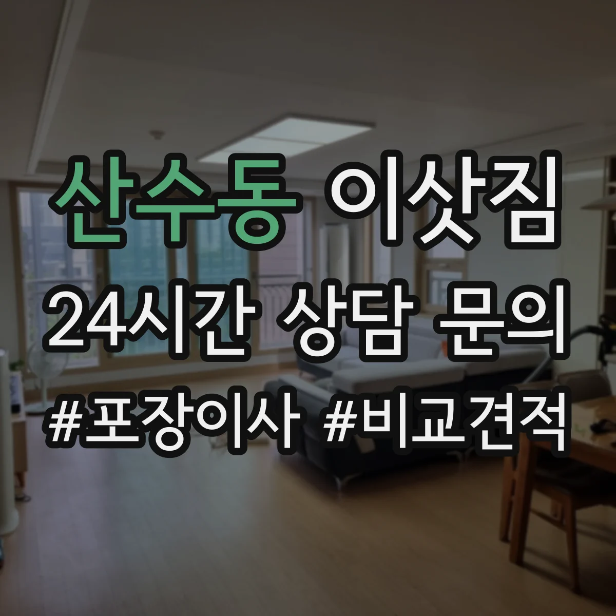 산수동 이삿짐