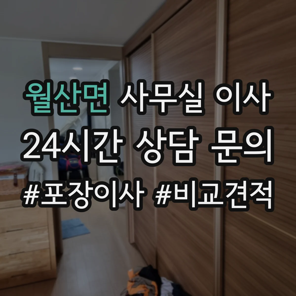 월산면 사무실 이사