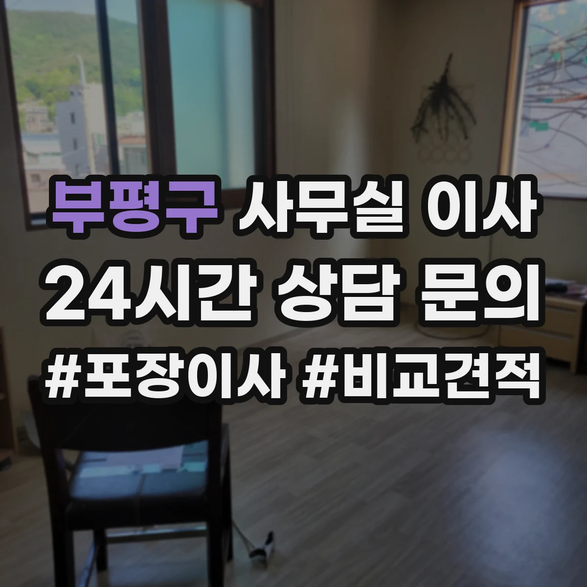 부평구 사무실 이사