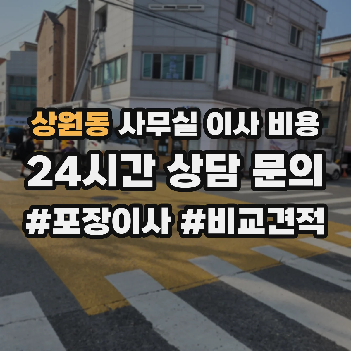 상원동 사무실 이사 비용