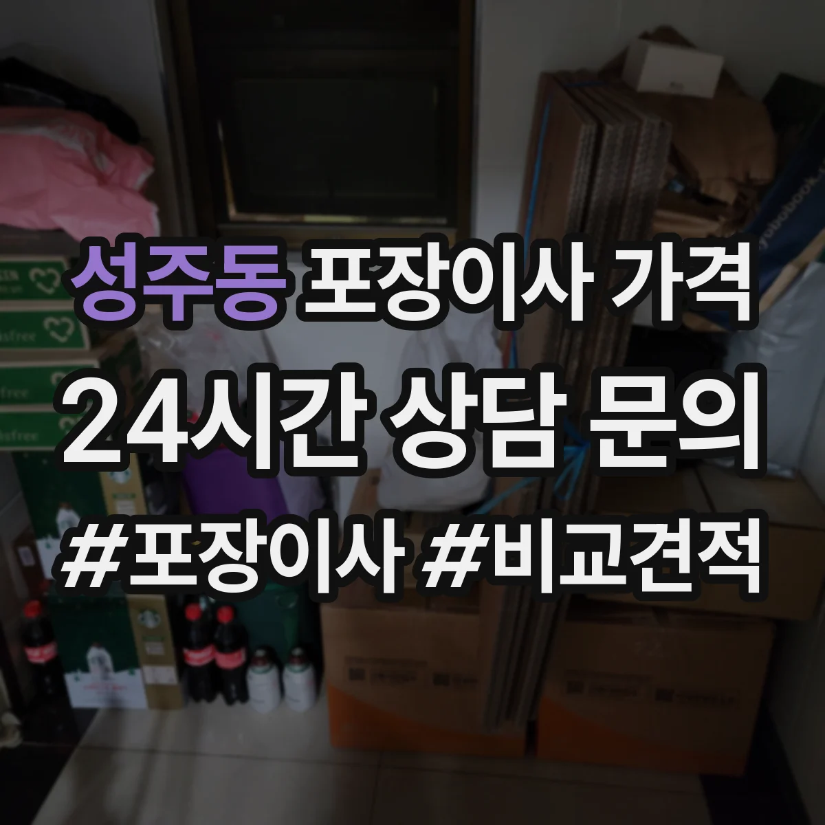 성주동 포장이사 가격