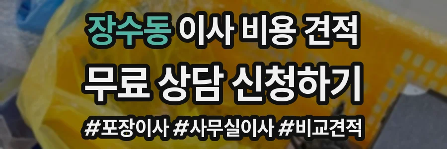 장수동 이사 비용 견적
