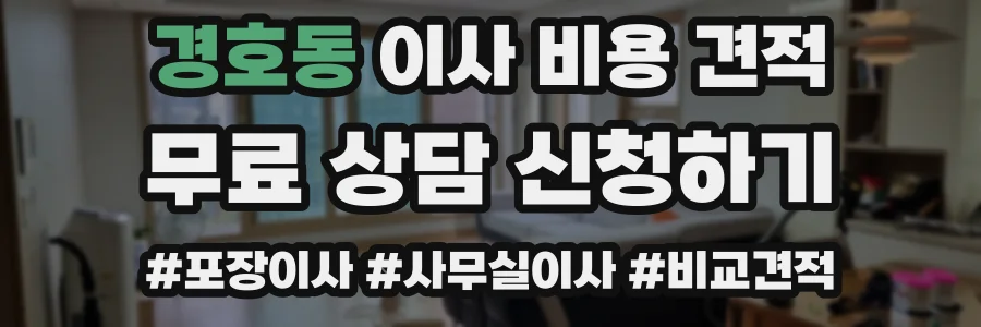 경호동 이사 비용 견적