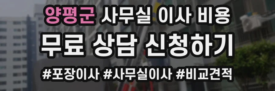 양평군 사무실 이사 비용