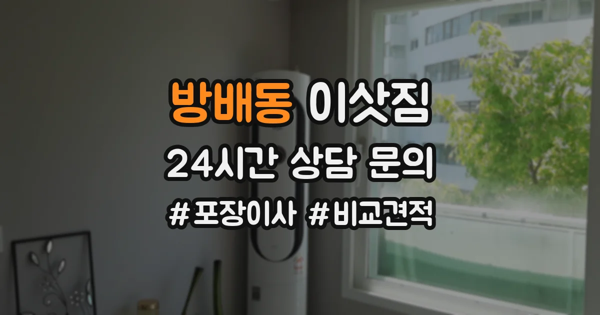 방배동 이삿짐