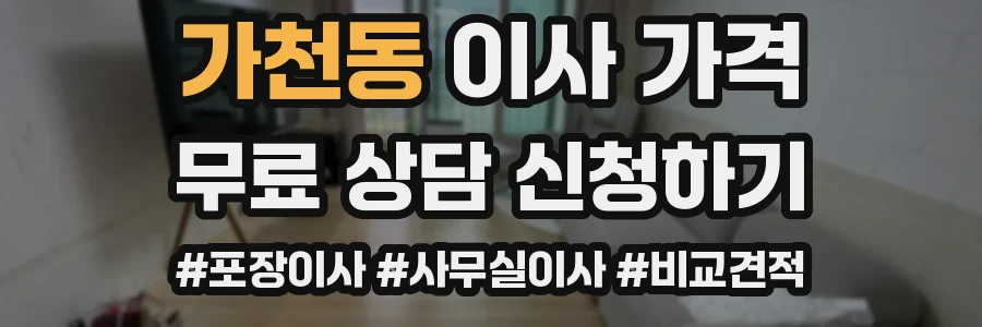 가천동 이사 가격