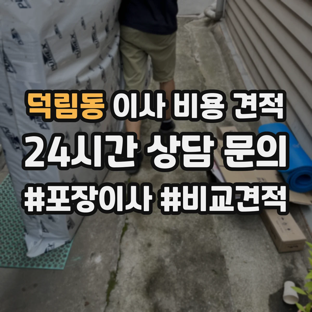 덕림동 이사 비용 견적