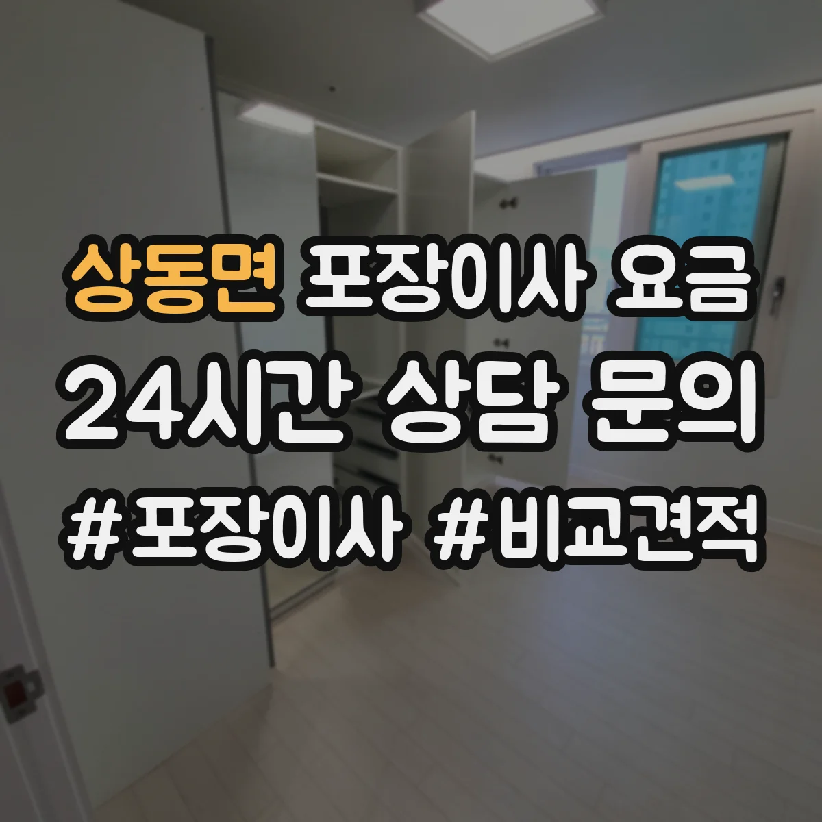 상동면 포장이사 요금