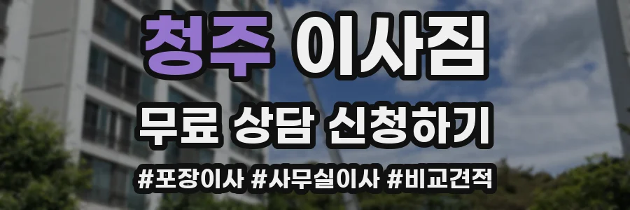 청주 이사짐