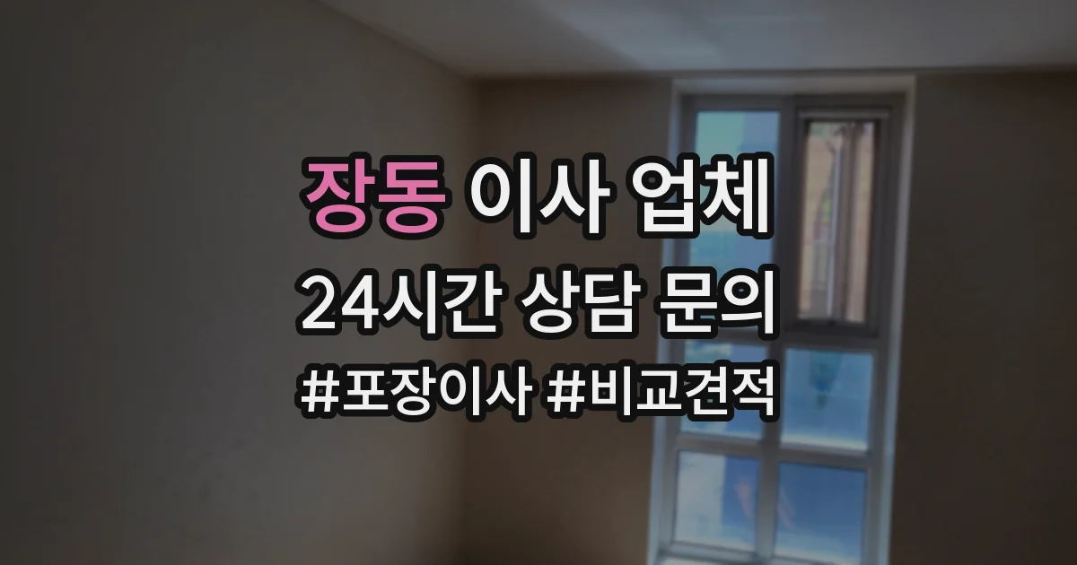 장동 이사 업체