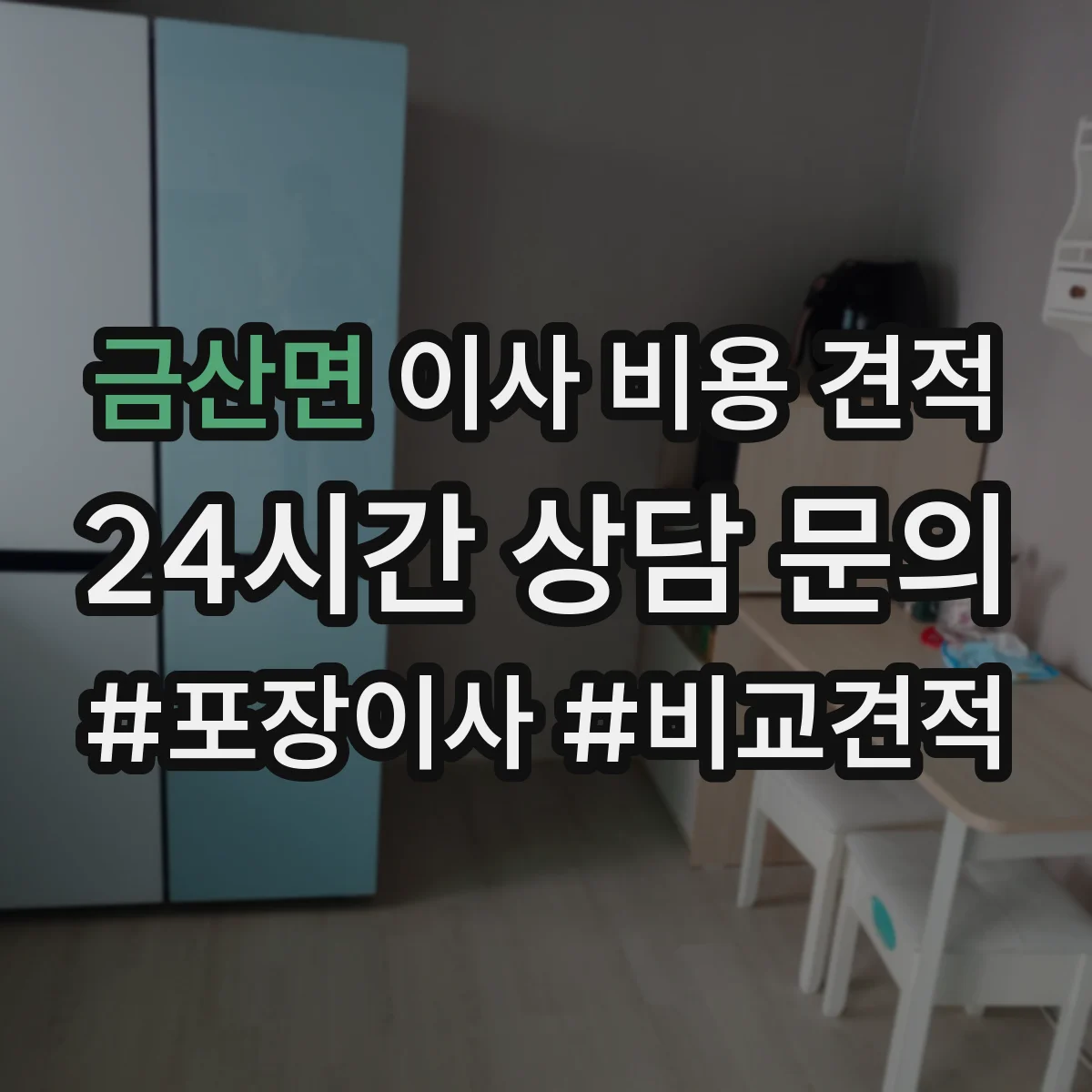 금산면 이사 비용 견적