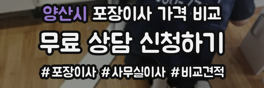 양산시 포장이사 가격 비교