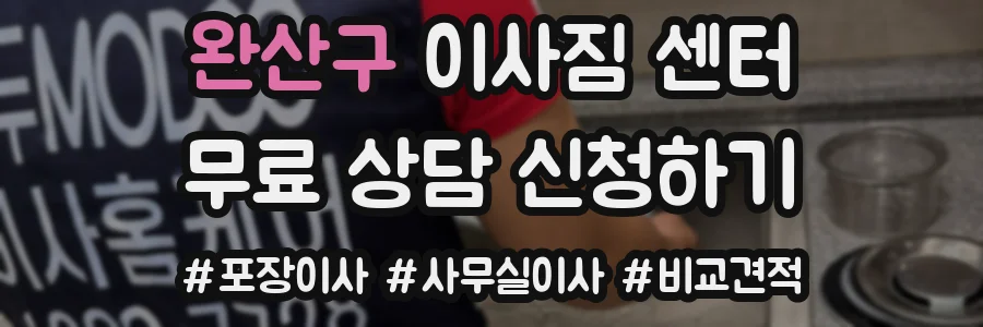 완산구 이사짐 센터
