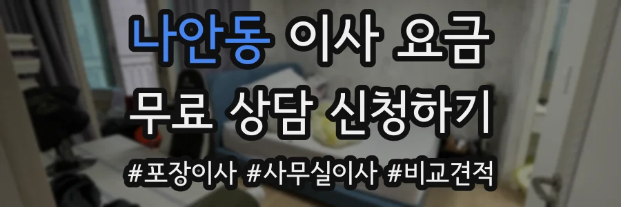 나안동 이사 요금