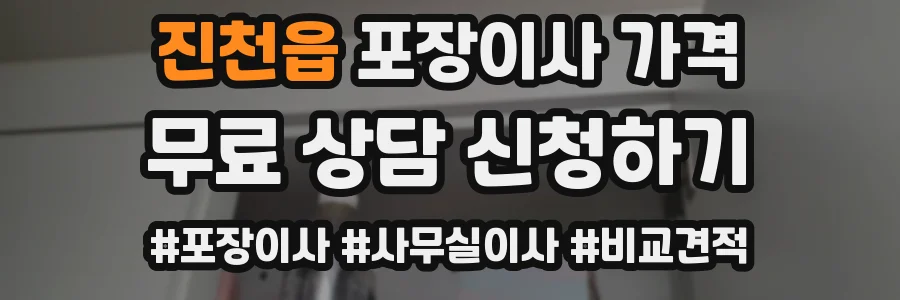 진천읍 포장이사 가격