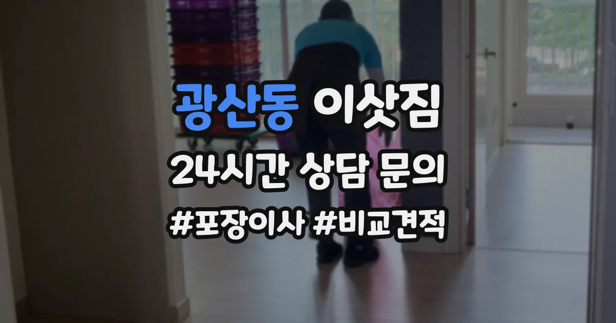 광산동 이삿짐