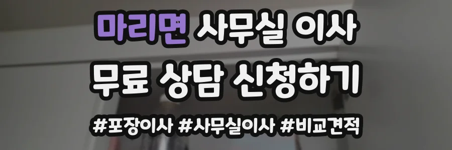 마리면 사무실 이사