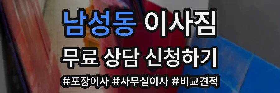 남성동 이사짐