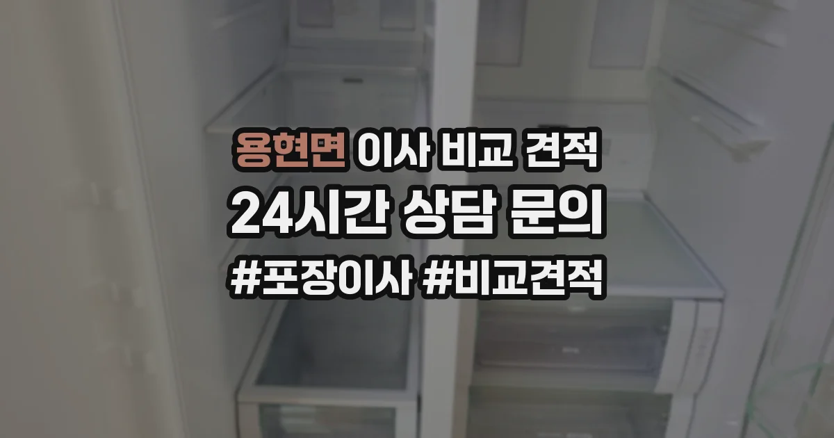 용현면 이사 비교 견적
