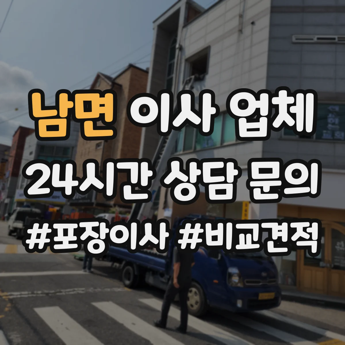 남면 이사 업체